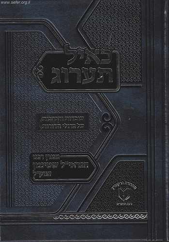 כאיל תערוג - עובדות והנהגות של גדולי הדורות / ממרן הגראי