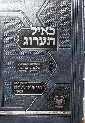 כאיל תערוג - עובדות והנהגות של גדולי הדורות / ממרן הגראי