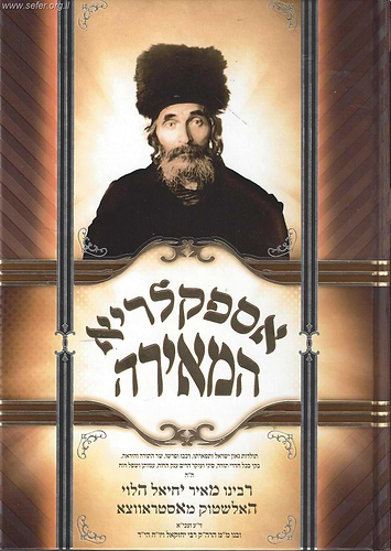 אספקלריא המאירה האדמו