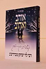 אוהב ואהוב - על רבי לוי יצחק מברדיצ'ב / שמחה רז