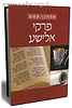 פרקי אלישע / אלחנן סמט