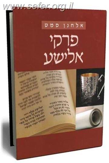 פרקי אלישע / אלחנן סמט