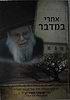 אחרי במדבר / פרקים ממסע חייו של ר' יששכר מאיר זצוק"ל