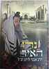 נרו האיר / הרב אבנר לויוב זצוק"ל