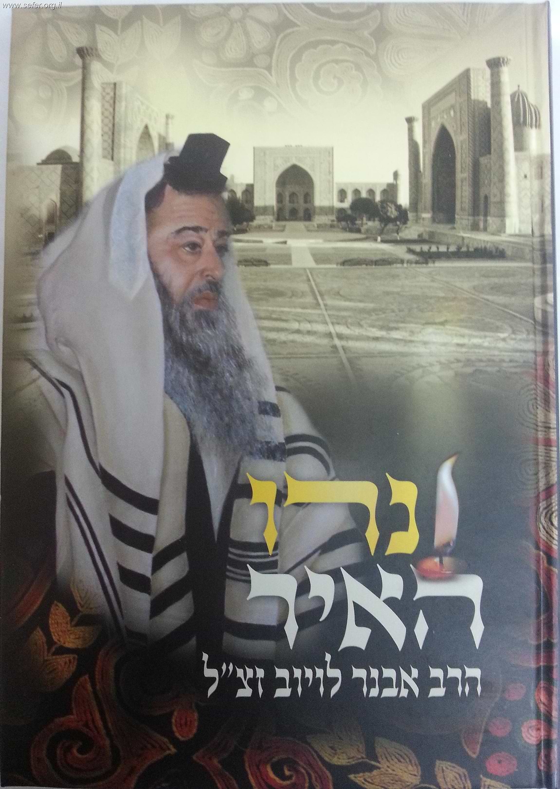נרו האיר / הרב אבנר לויוב זצוק"ל