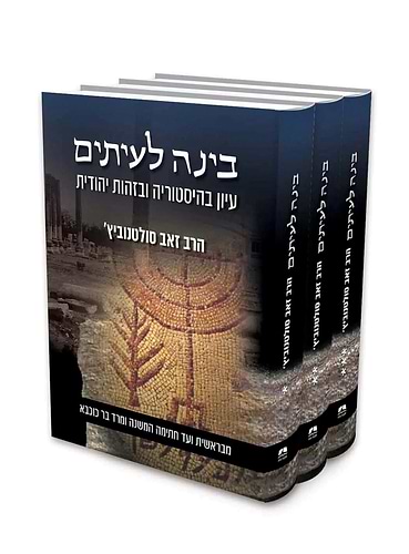 בינה לעיתים ג' כרכים / הרב זאב סולטנוביץ'