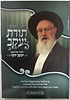 ספר הזכרון - תורת יעקב / מתורתו של הרב יעקב יוסף זצוק"ל