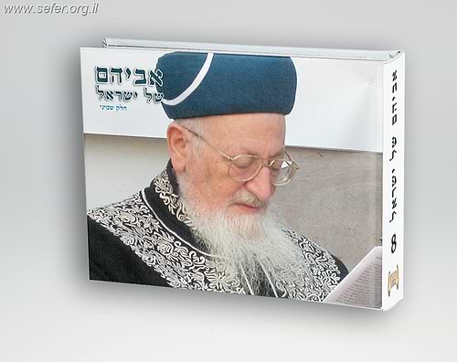 אביהם של ישראל חלק ח' / סיפורים על הראשל