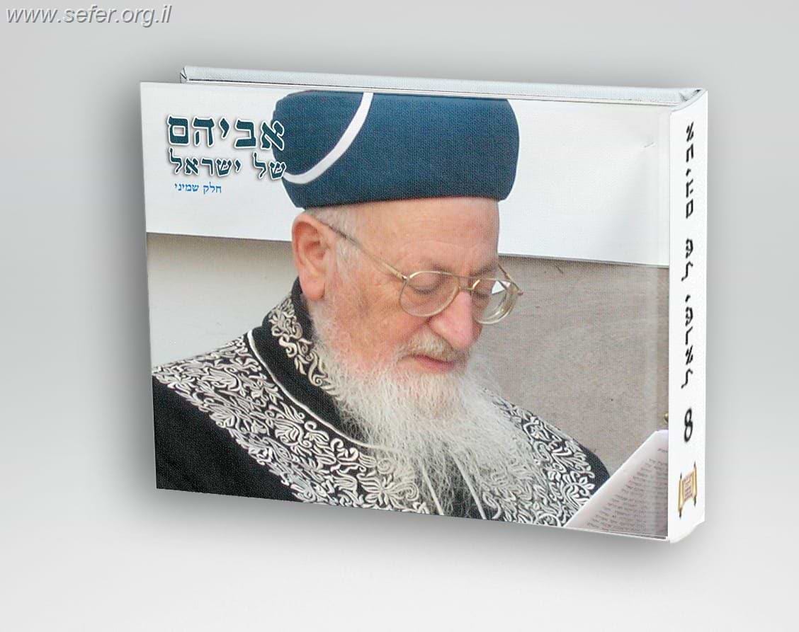 אביהם של ישראל חלק ח