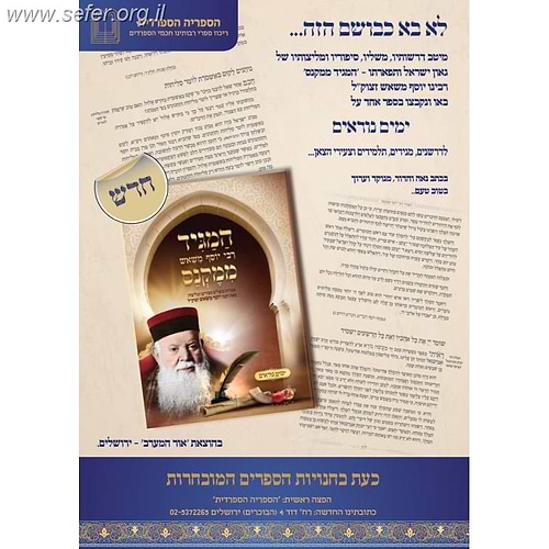 המגיד ממקנס - ימים נוראים / רבי יוסף משאש זצוק
