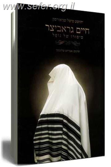 סיפורו של נופל-חיים גראביצר / יהושע פישל שניאורסון