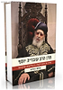 מרן הרב עובדיה - מנהיג בין הלכה לקבלה, בין פוליטיקה למיסטיקה / אבישי בן חיים