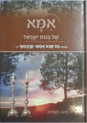 אמא של בנות ישראל / על הרבנית בת שבע קנייבסקי