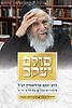 סולם יעקב  - סיפורים קטנים על אדם גדול / הרב יעקב אדלשטיין