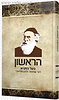 הראשון - בעל התניא