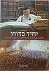 יחיד בדורו  - כ-1000 סיפורים על מרן הרב עובדיה זצוק"ל