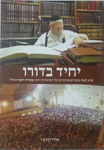 יחיד בדורו  - כ-1000 סיפורים על מרן הרב עובדיה זצוק