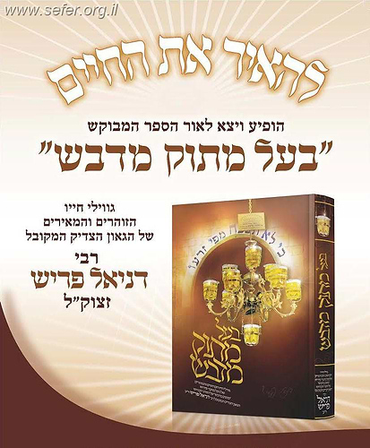 בעל מתוק מדבש - קורות חייו של ר' דניאל פריש זיע