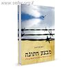 מבצע חתונה / יוסף מנדלביץ'