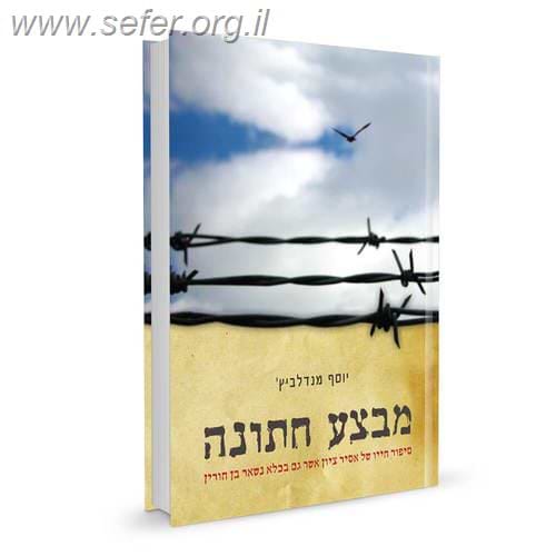 מבצע חתונה / יוסף מנדלביץ