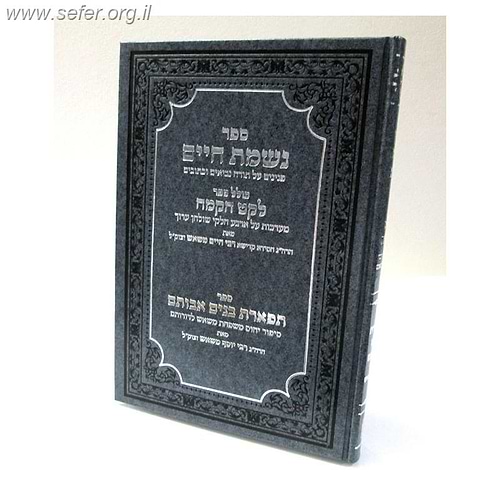 נשמת חיים - לקח הקמח / ר' חיים משאש