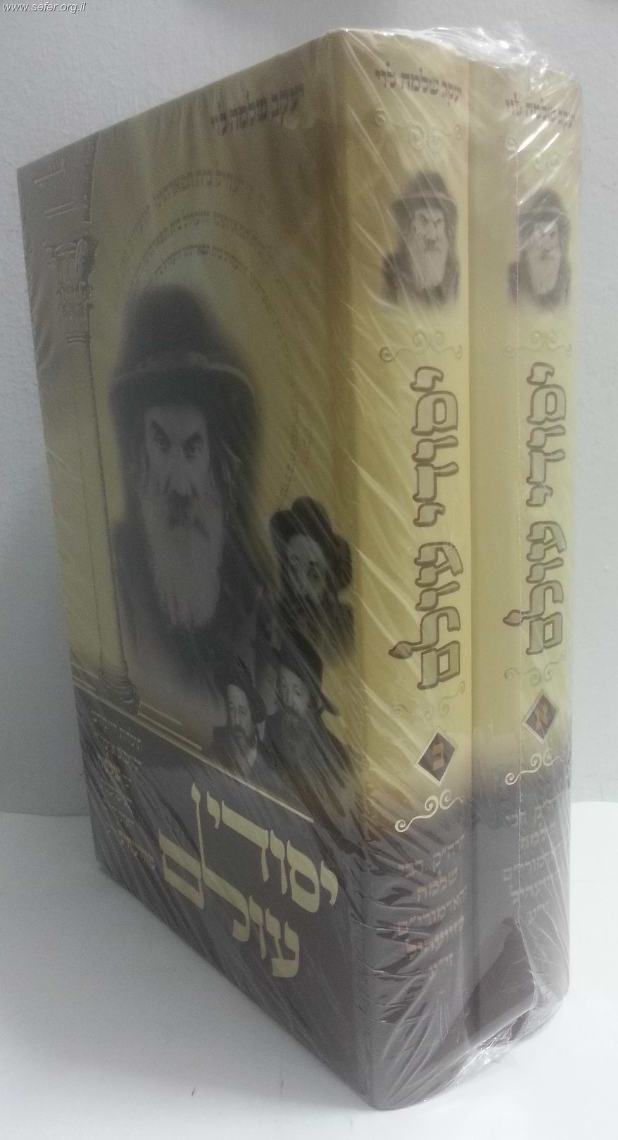 יסודי עולם - האדמו"ר ר