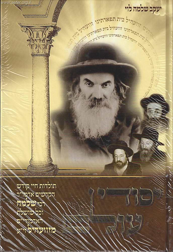 יסודי עולם - האדמו