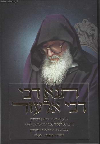 תנא דבי רבי אלעזר / ר' אלעזר אביחצירא זלה