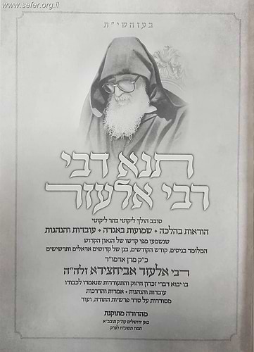 תנא דבי רבי אלעזר / ר' אלעזר אביחצירא זלה