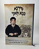 סידנא בבא חאקי / על רבי יצחק אבוחצירא