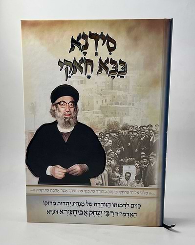 סידנא בבא חאקי / על רבי יצחק אבוחצירא 