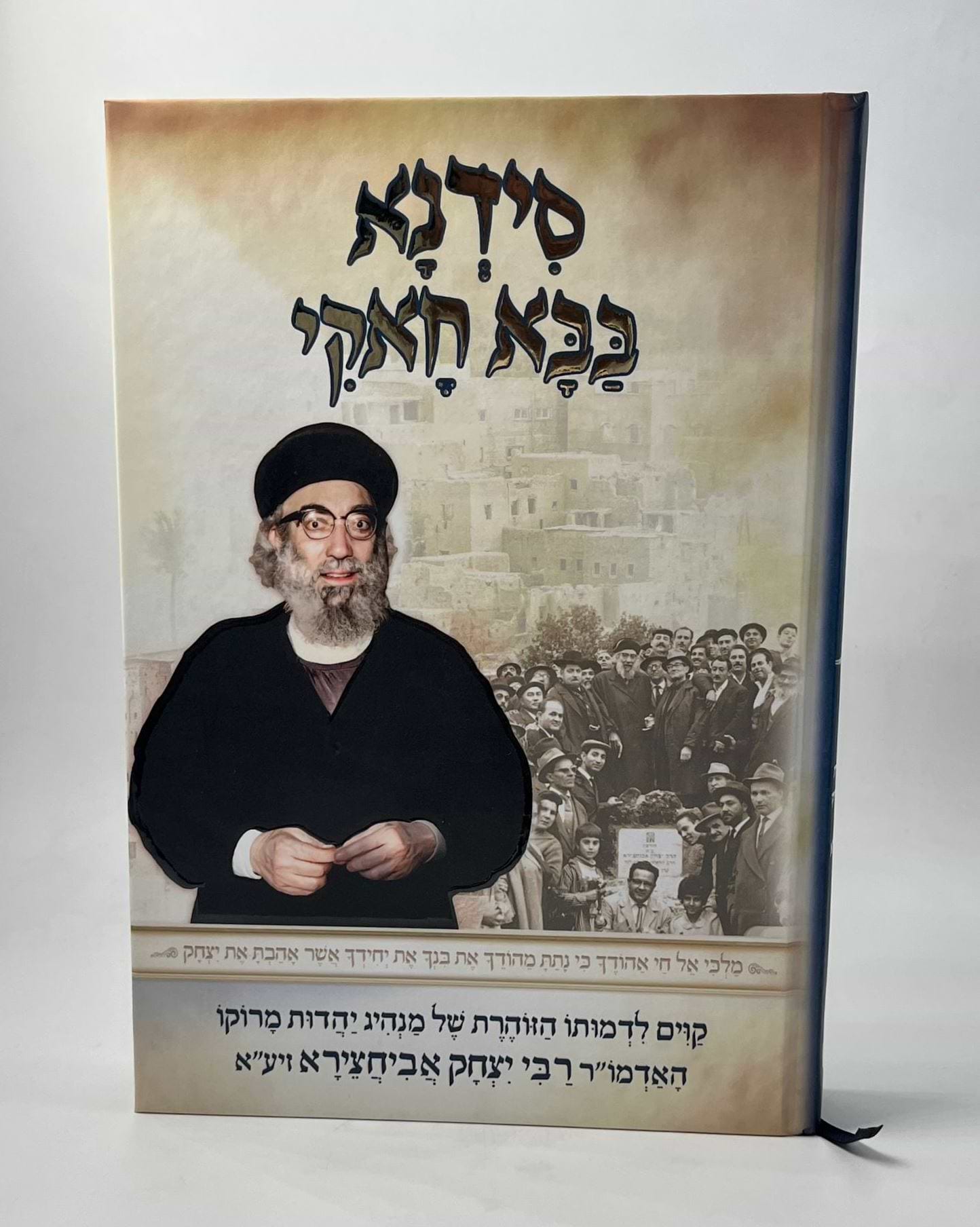 סידנא בבא חאקי / על רבי יצחק אבוחצירא