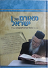 מאורם של ישראל / על הרב מיכל יהודה ליפקוביץ
