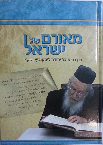 מאורם של ישראל / על הרב מיכל יהודה ליפקוביץ