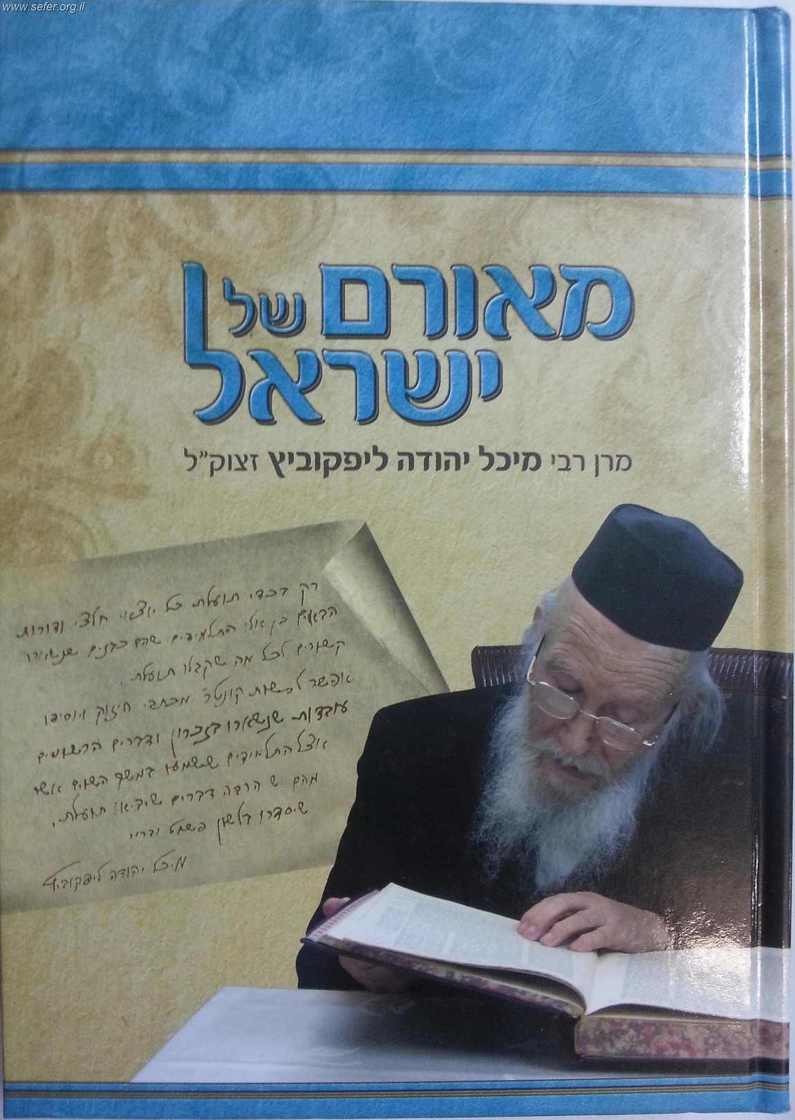 מאורם של ישראל / על הרב מיכל יהודה ליפקוביץ