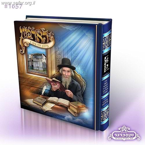 הארמון - אלבום על מרן הרב שטיינמן זצ