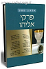 פרקי אליהו / אלחנן סמט
