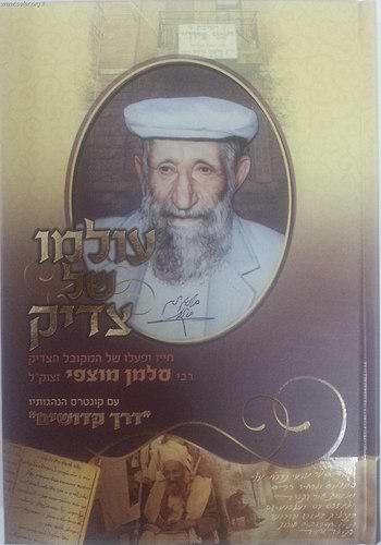 עולמו של צדיק / רבי סלמן מוצפי זצוק