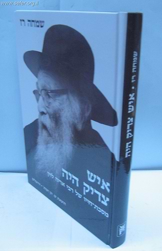 איש צדיק היה - מסכת-חייו של רבי אריה לוין / שמחה רז