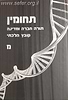 תחומין כרך מ' / מכון צומת