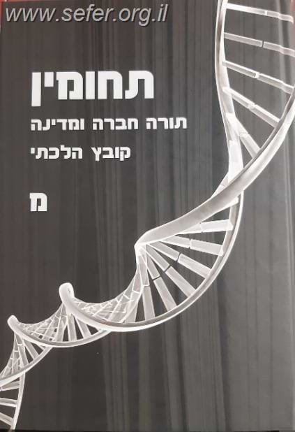 תחומין כרך מ' / מכון צומת