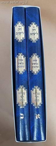 חק ליעקב ב' כרכים / ר' יהושע ביסמוט