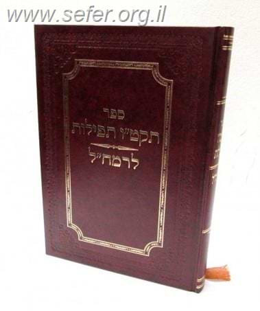 תקט''ו תפילות לרמח