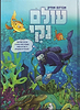 עולם נקי / אברהם אוחיון