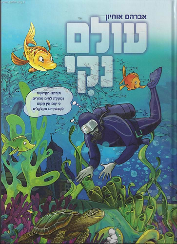 עולם נקי / אברהם אוחיון
