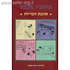 עיטורי הלכה - אהבת הבריות / ר' זאב גרינולד