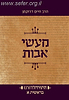 התורה לדורנו - מעשי אבות א' / הרב חיים דרוקמן