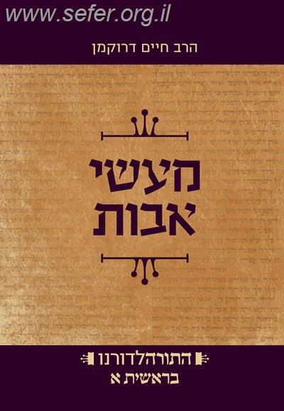 התורה לדורנו - מעשי אבות א