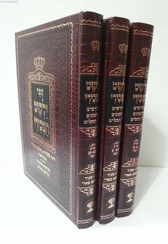 ילקוט המכירי ג' כרכים / ר' מכיר בן רבי אבא מארי