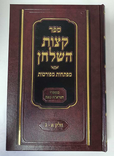 קצות השולחן ד' כרכים / הגר
